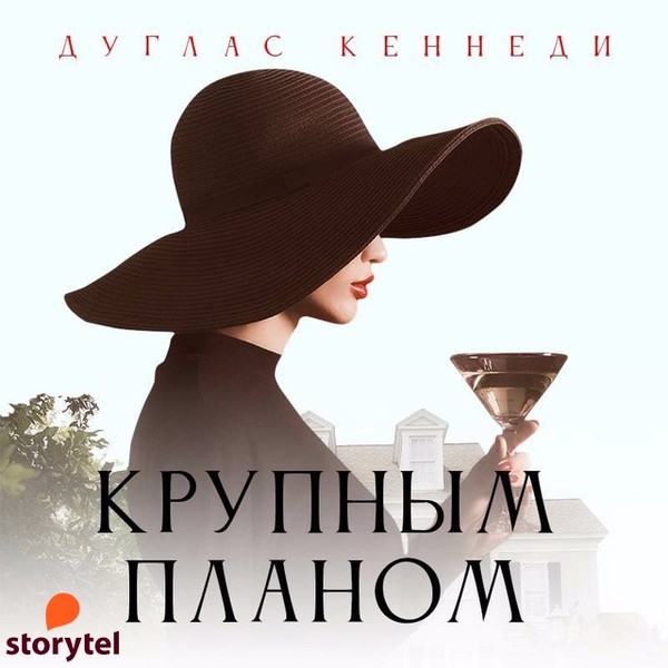 ►▒"Крупным планом" Дуглас Кеннеди