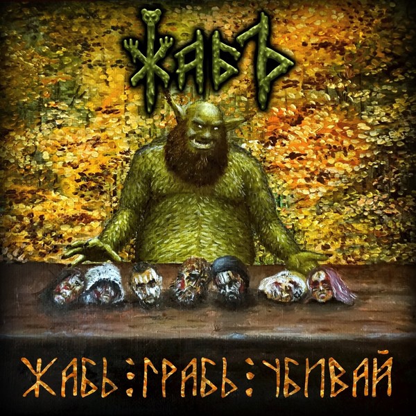 💥ЖаБЪ💥 - Жабь, грабь, убивай! (2021) : Folk Metal  Russia