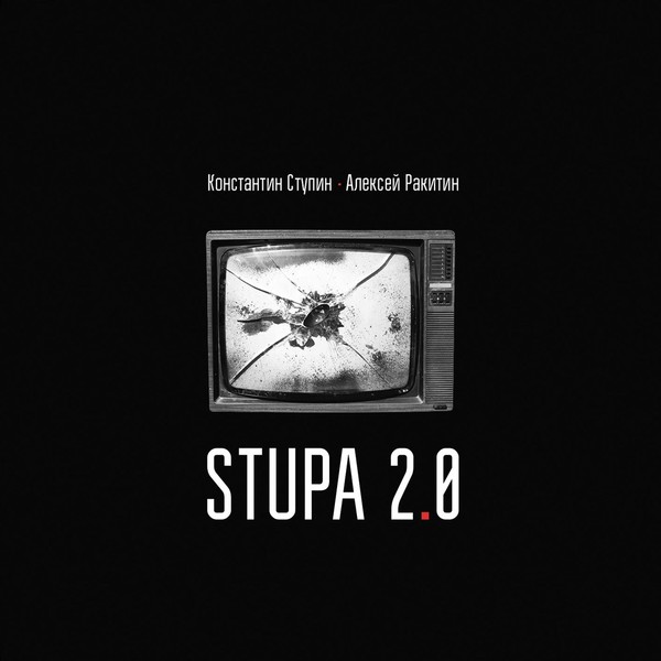 Константин Ступин & Алексей Ракитин - Stupa 2.0  (2017)