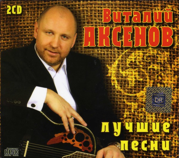 Виталий Аксенов - 2010 - Лучшие песни (CD 1)