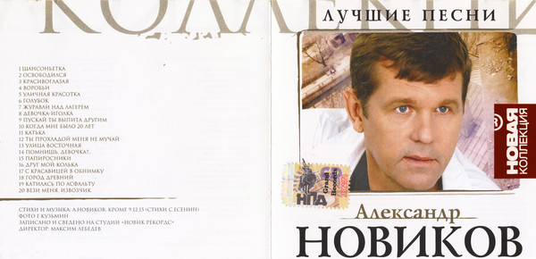 Самые популярные песни 2004. Александр Новиков 2004. Песня 2004. Популярные песни 2004. Александр Новиков. Улица любви. 2007.