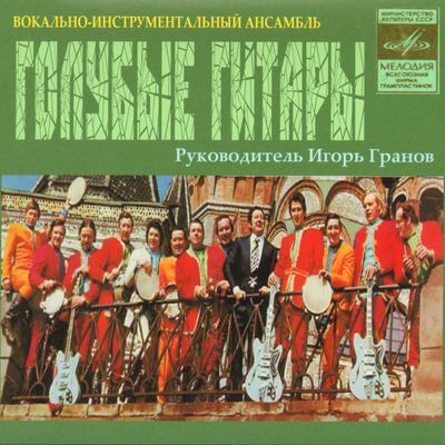 Голубые гитары - Золотые хиты (Записи 1969-1976 гг.)