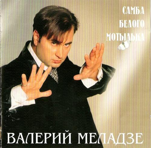 Валерий Меладзе Самба белого мотылька 1998
